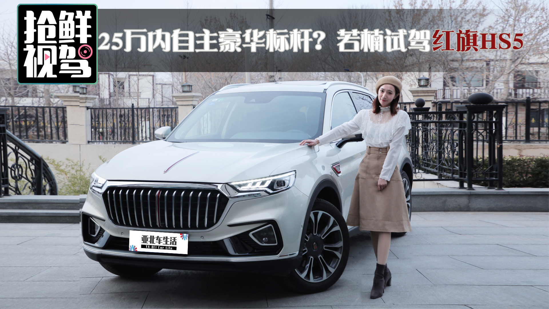 25万内自主豪华标杆?若楠试驾红旗HS5